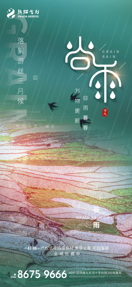 源文件下載【享設計】搜索編號：26010009842505005【二十四節氣谷雨海報】