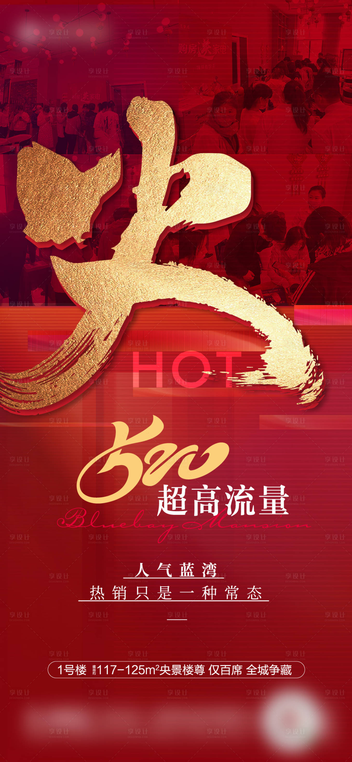 源文件下载【享设计】搜索编号：39860010153144780【地产人气热销微信海报】
