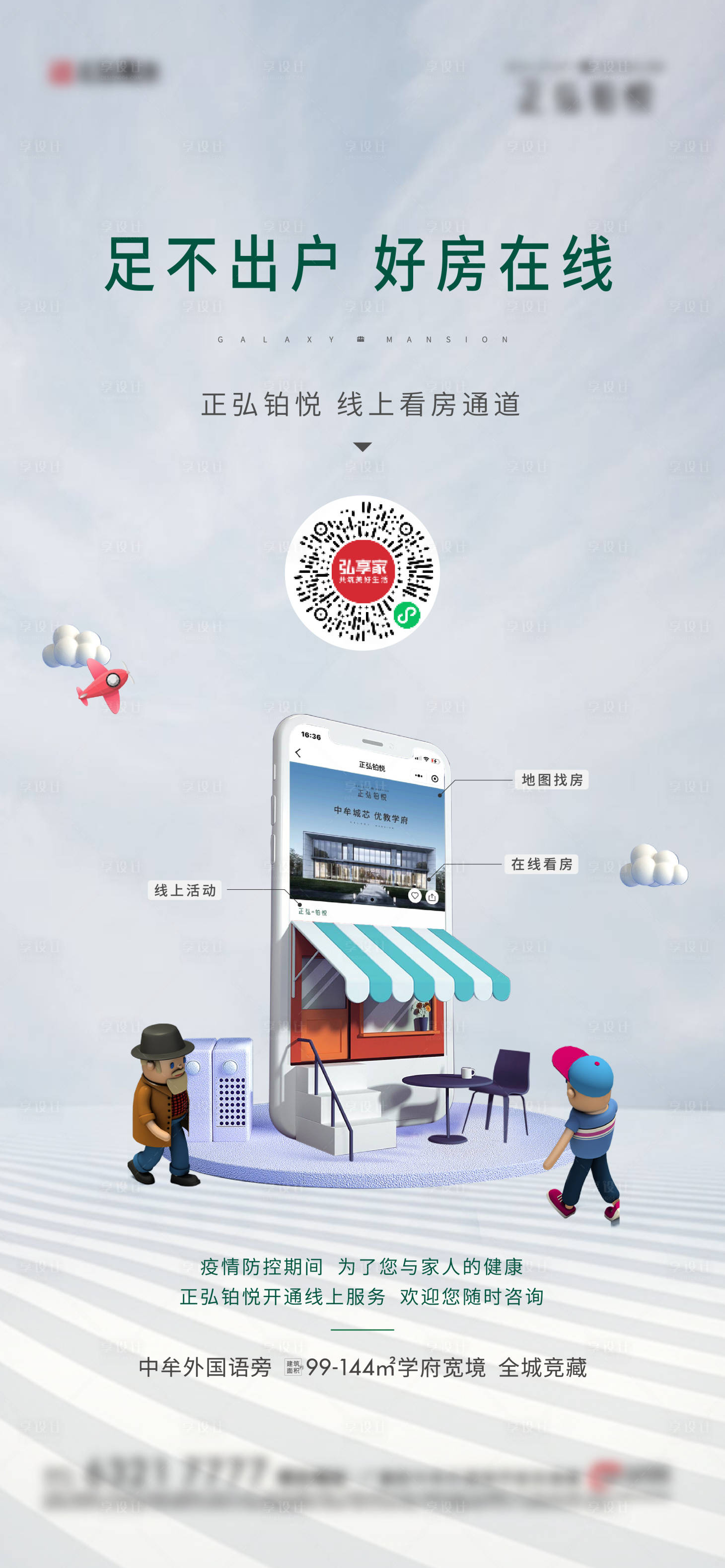 源文件下载【享设计】搜索编号：50550010236215006【线上看房海报】