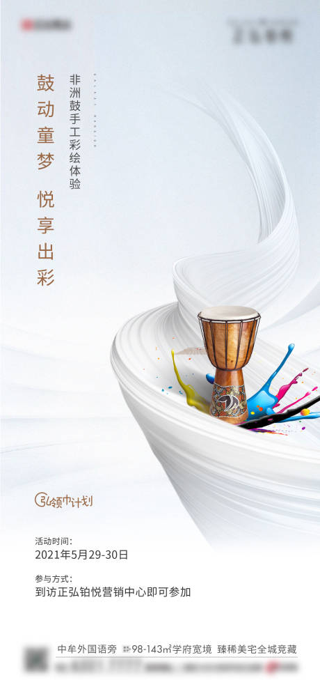 源文件下载【地产手鼓DIY活动海报】编号：79220010238436679