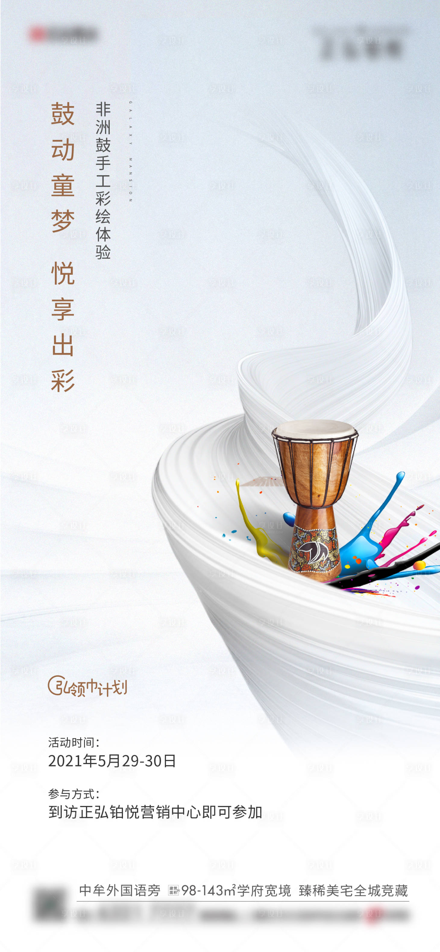 源文件下載【享設計】搜索編號：79220010238436679【地產手鼓DIY活動海報】