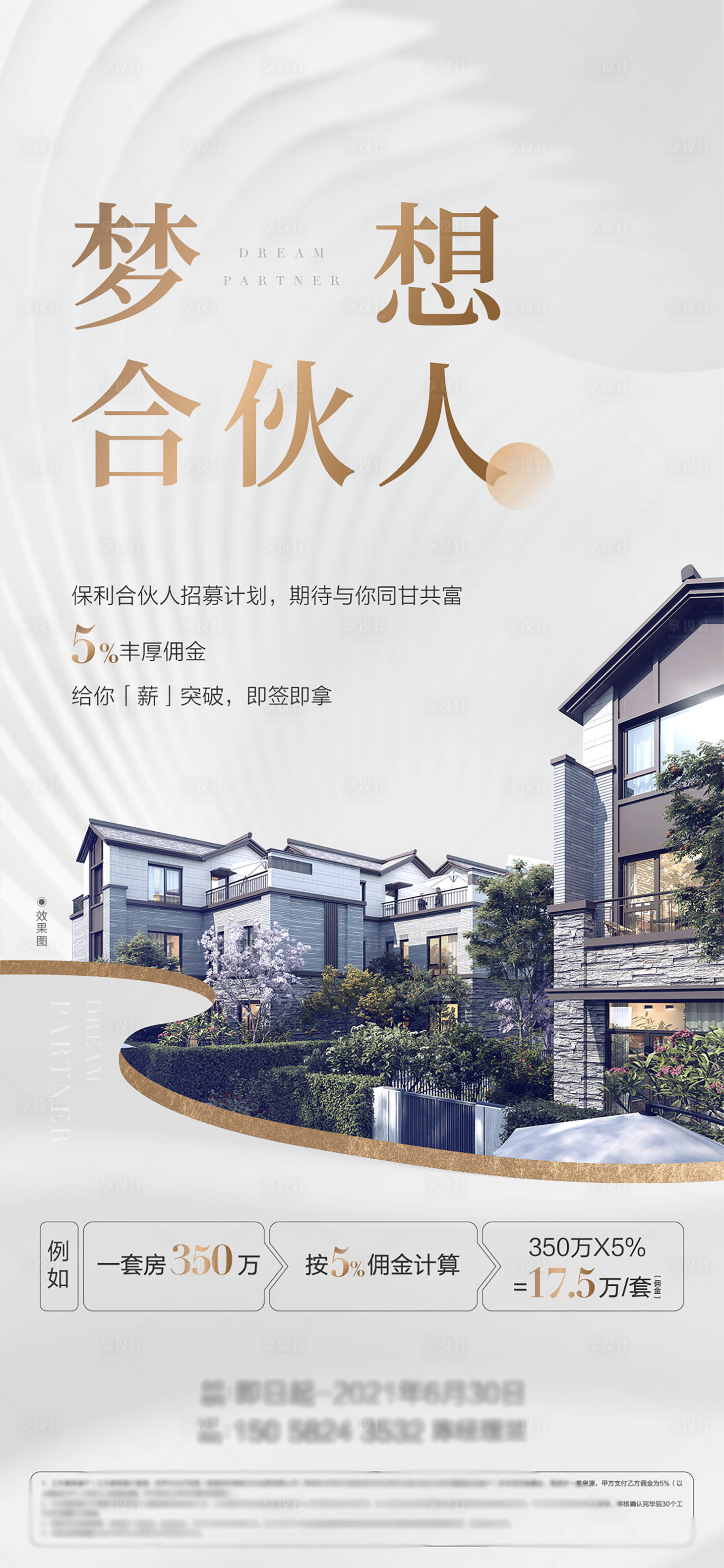 源文件下载【享设计】搜索编号：60030010046867070【地产梦想合伙人海报】