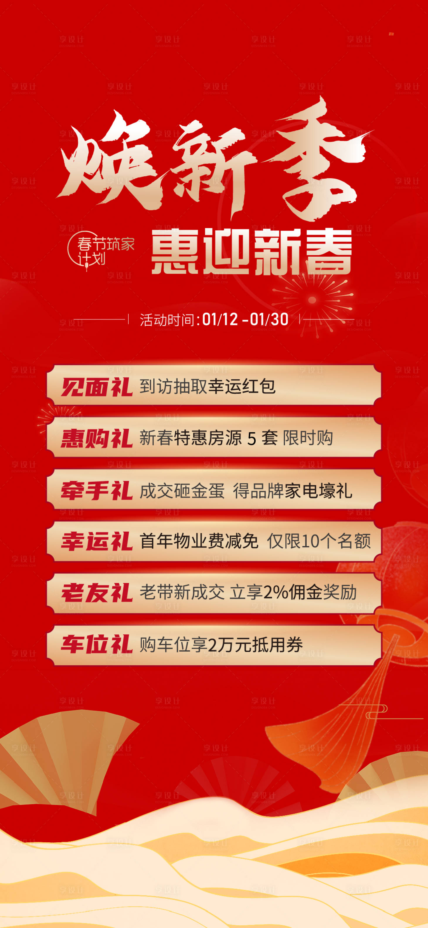 源文件下载【享设计】搜索编号：69350009821053838【地产热销政策海报】