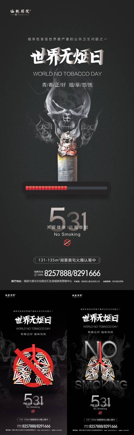 源文件下载【世界无烟日系列海报】编号：37970010109272098
