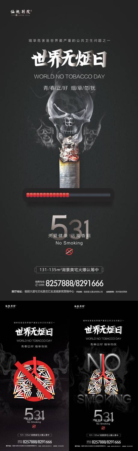 编号：20220520112201464【享设计】源文件下载-世界无烟日系列海报