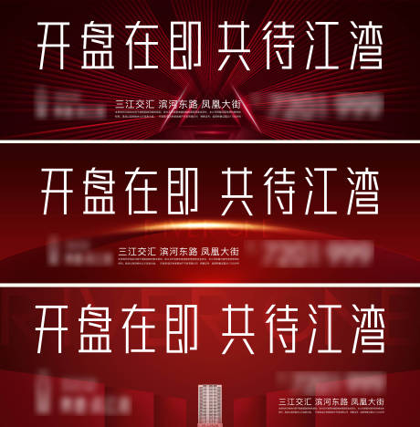 源文件下载【地产开盘在即展板】编号：67180010196408401