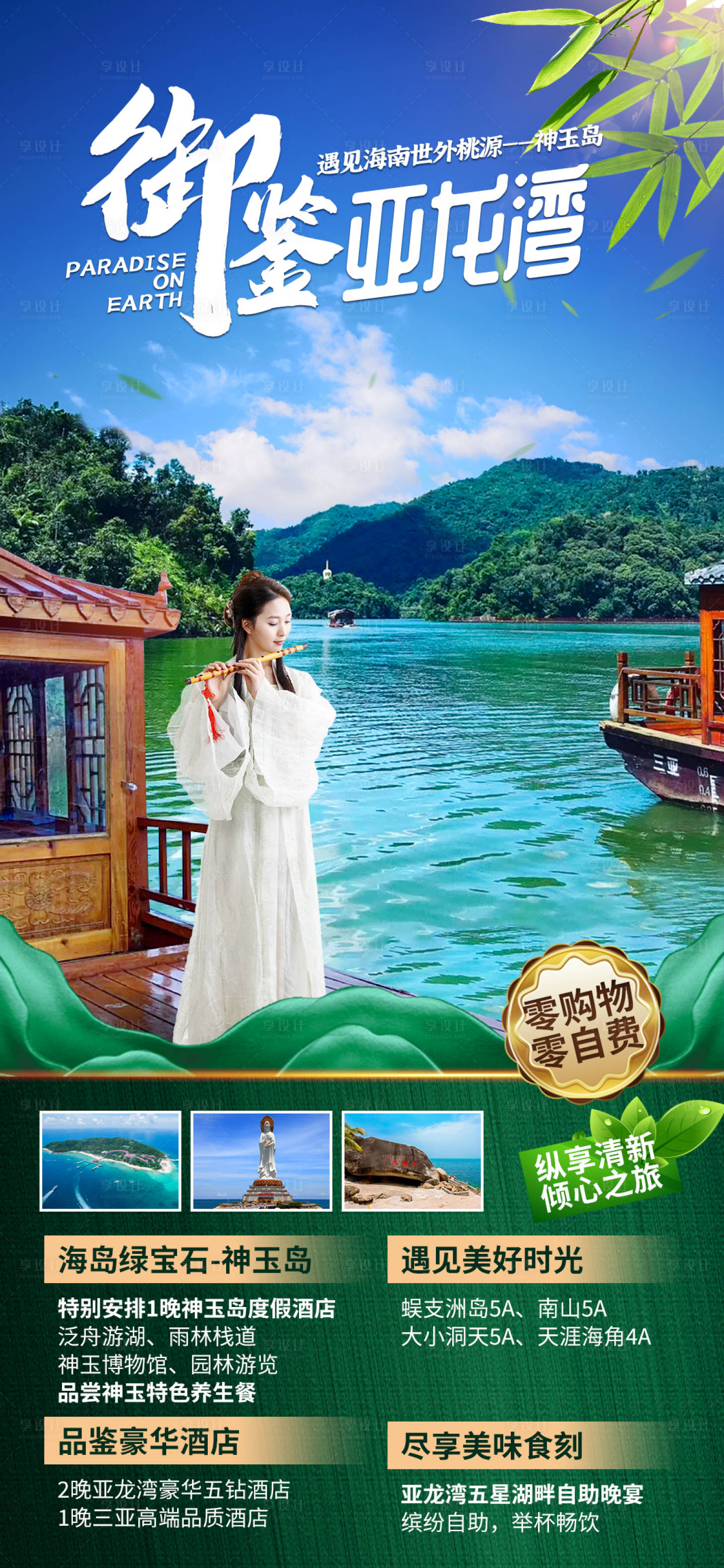 源文件下載【享設(shè)計(jì)】搜索編號(hào)：51980009874488249【神玉島世外桃源旅游海報(bào)】