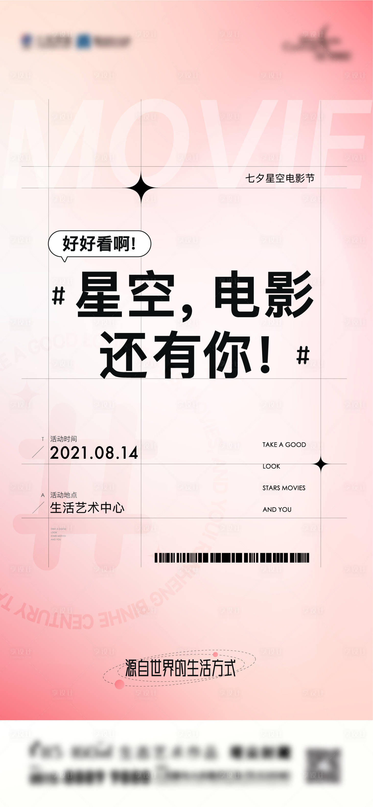 源文件下载【享设计】搜索编号：47400010136626900【渐变七夕星空电影节暖场活动海报】