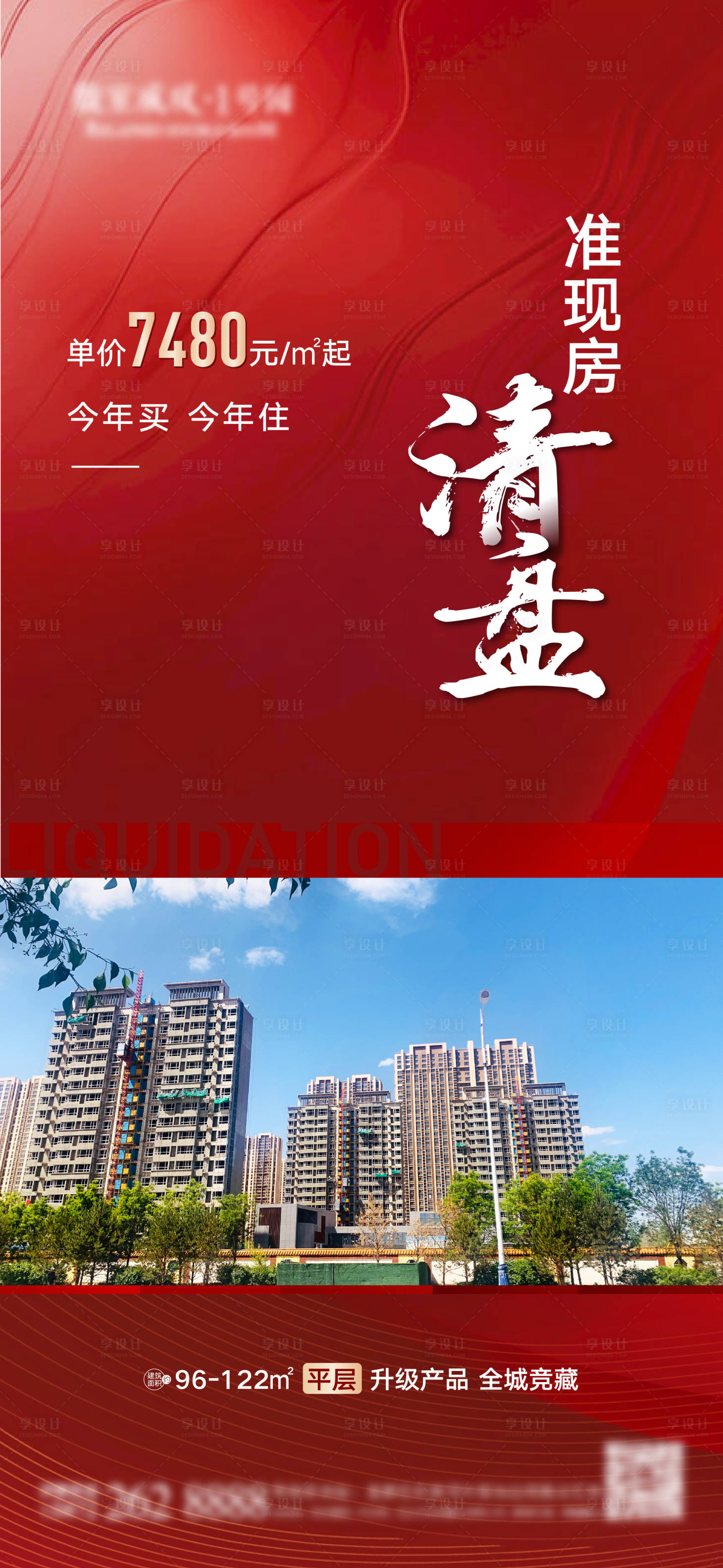 源文件下載【享設(shè)計】搜索編號：57850010056039735【地產(chǎn)清盤海報】