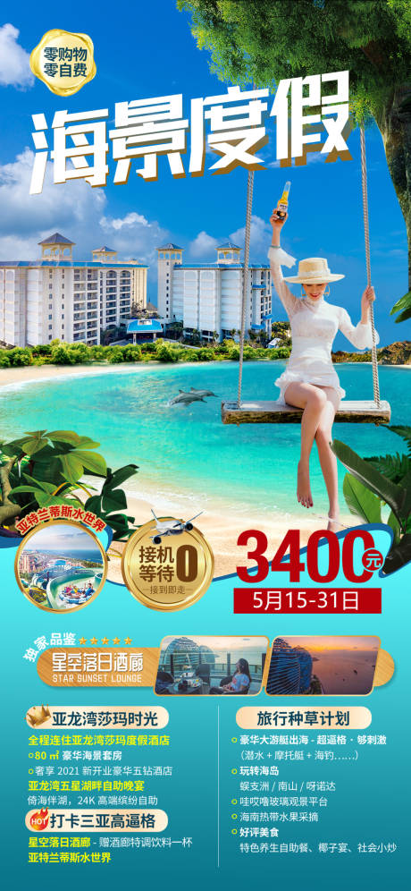编号：20220524165448833【享设计】源文件下载-海岛酒店旅游度假海报