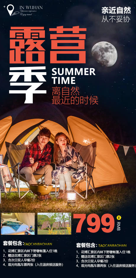源文件下载【夏季露营旅游海报】编号：66810009811833700