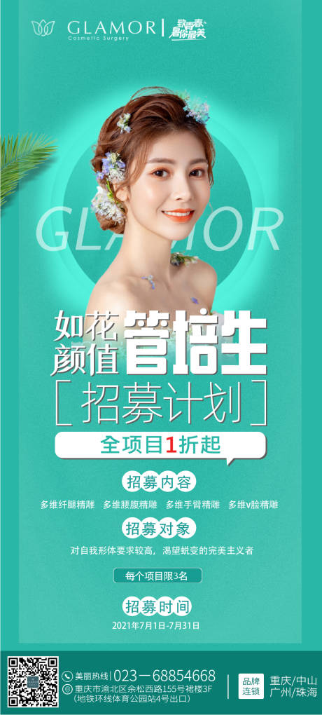 源文件下载【医美招募计划海报】编号：17160010004166332