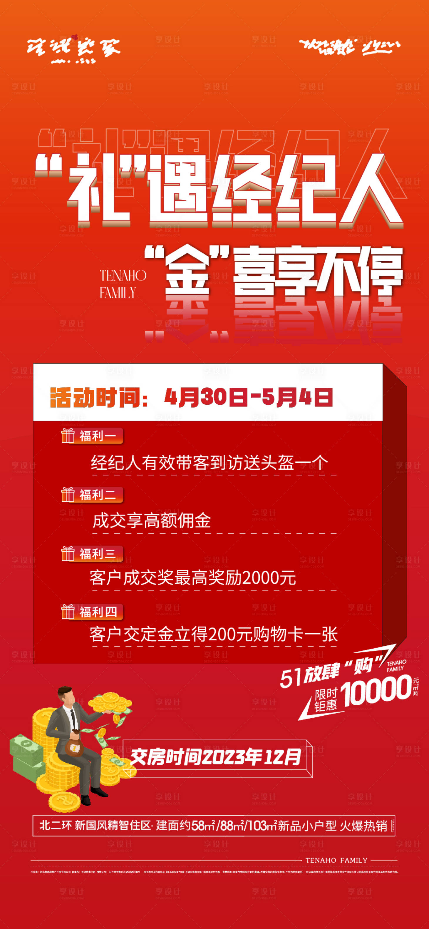 源文件下載【享設計】搜索編號：77080009811334432【經紀人帶訪喜慶海報】