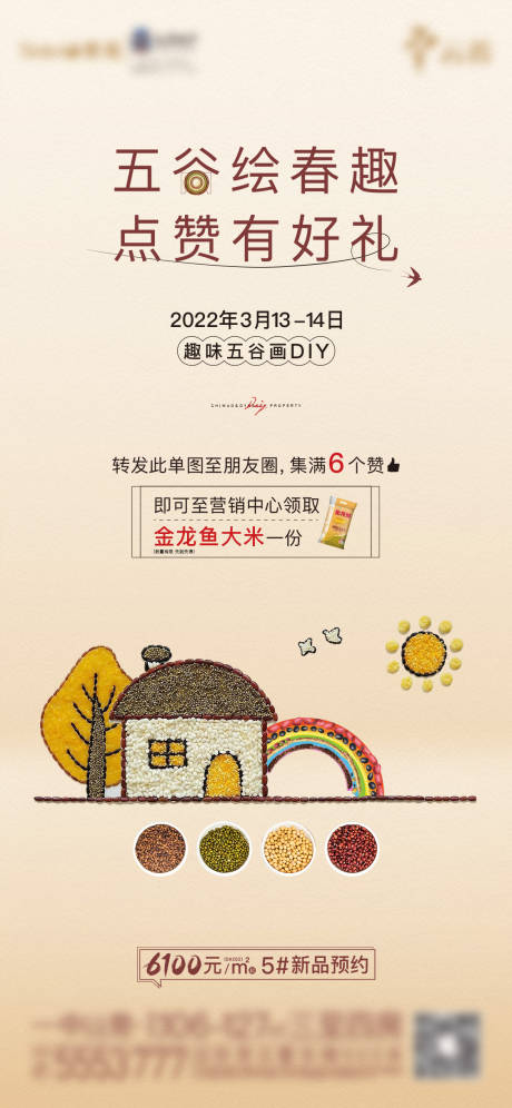 源文件下载【五谷活动海报】编号：77050009811234177