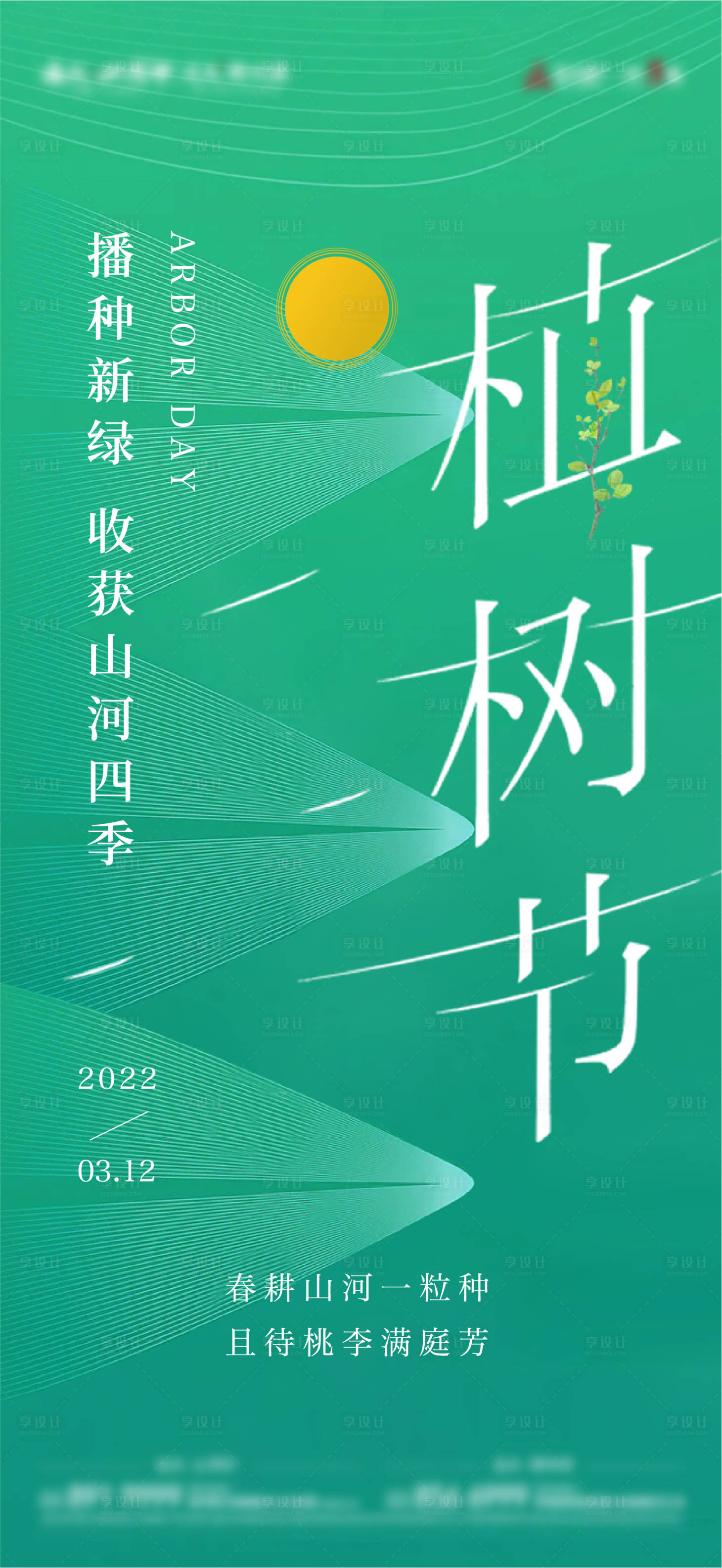 源文件下载【享设计】搜索编号：74550009958515196【植树节单图】