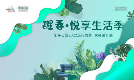 源文件下载【春季家装设计展主视觉海报】编号：31290009981652905