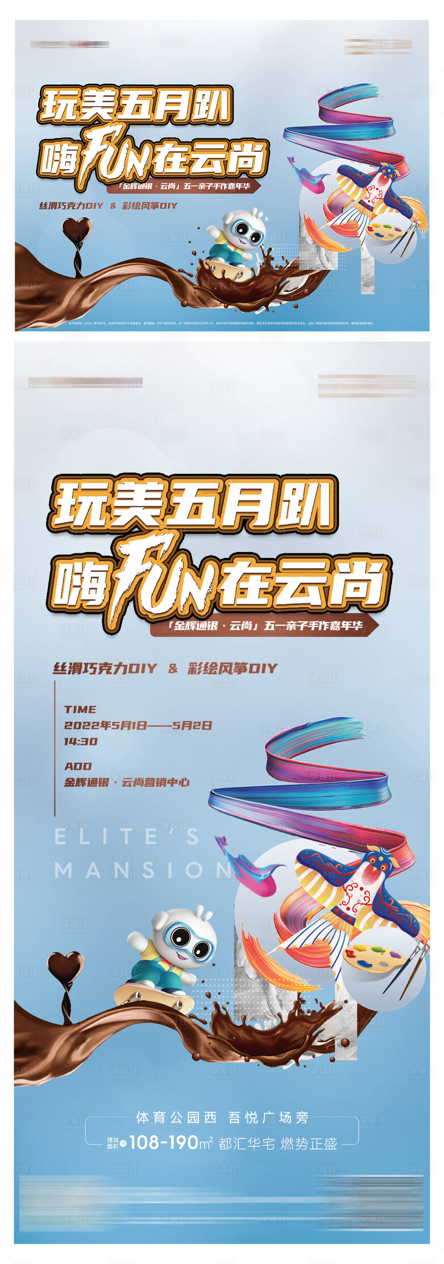 源文件下载【享设计】搜索编号：93610010176811457【彩绘风筝&巧克力活动】
