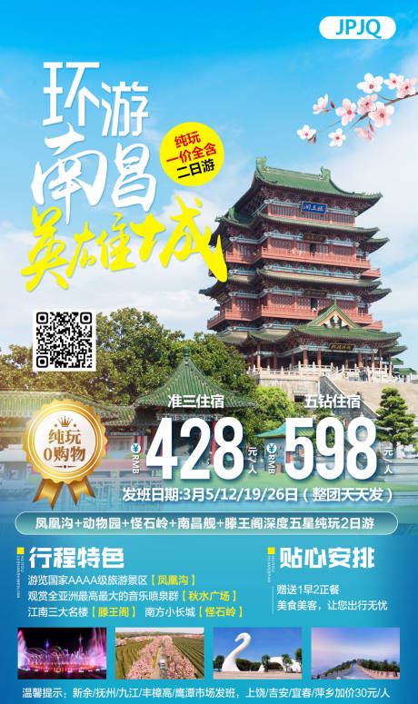 源文件下载【蓝色清新风景南昌滕王阁旅游海报】编号：44270010181002772