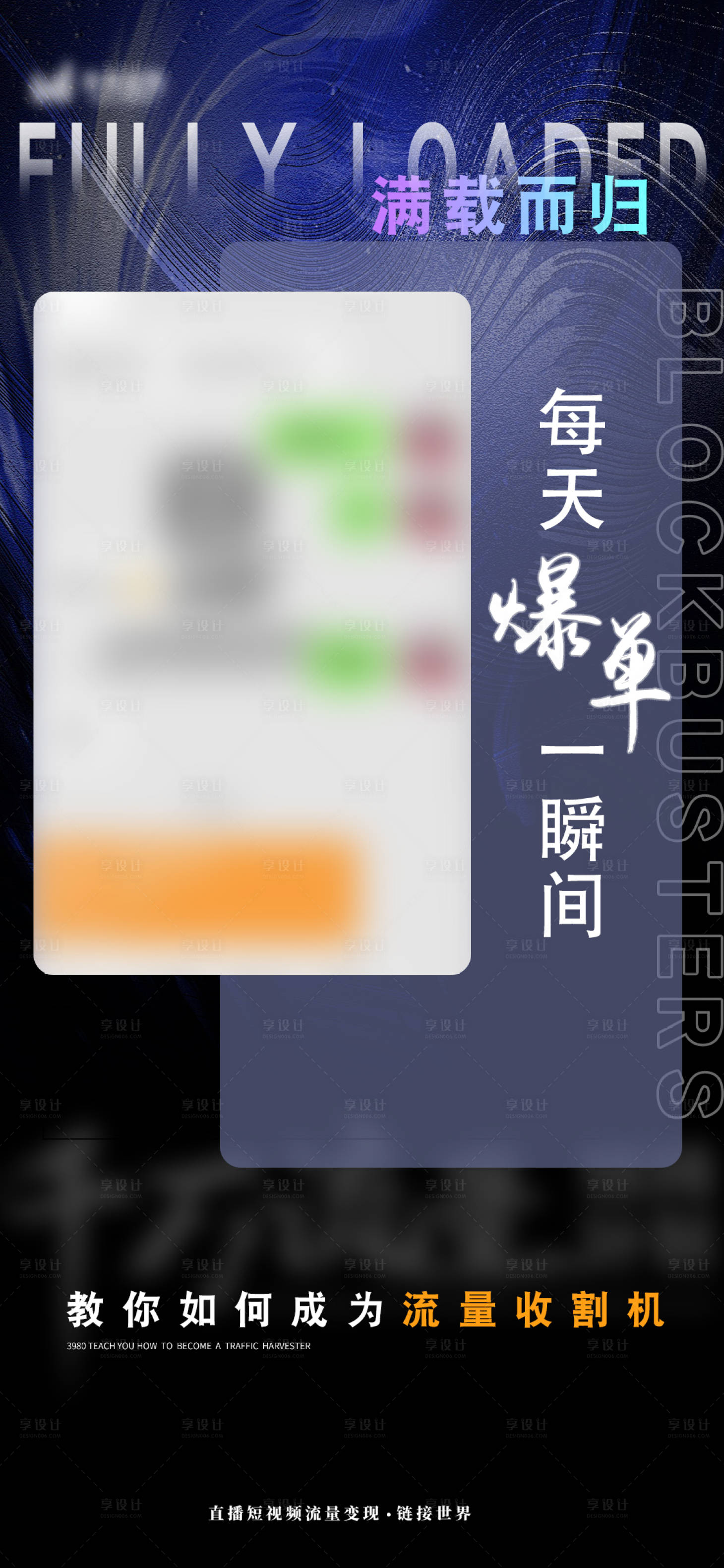 源文件下載【享設計】搜索編號：30980010243933278【微商爆單海報】