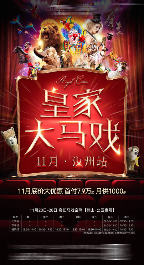 源文件下载【地产皇家大马戏主活动海报】编号：25440009864748178