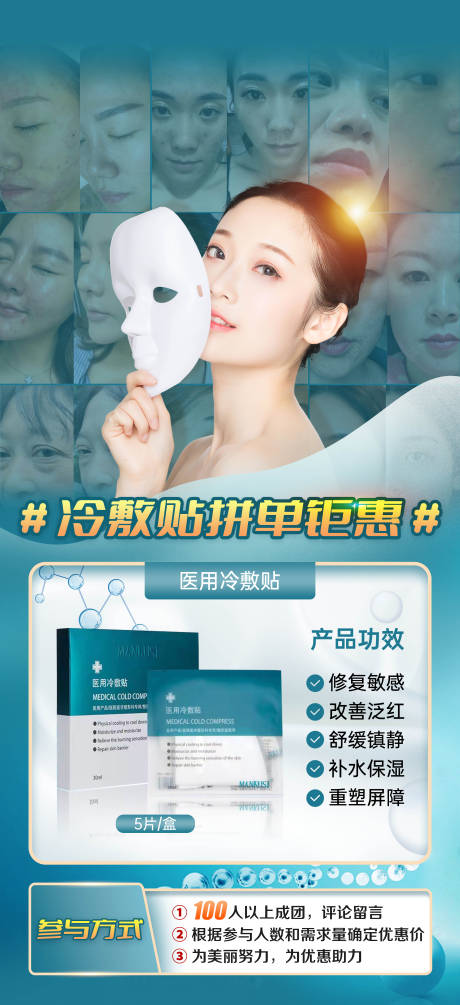 源文件下載【享設計】搜索編號：36040009725817022【冷敷貼拼單鉅惠活動海報】