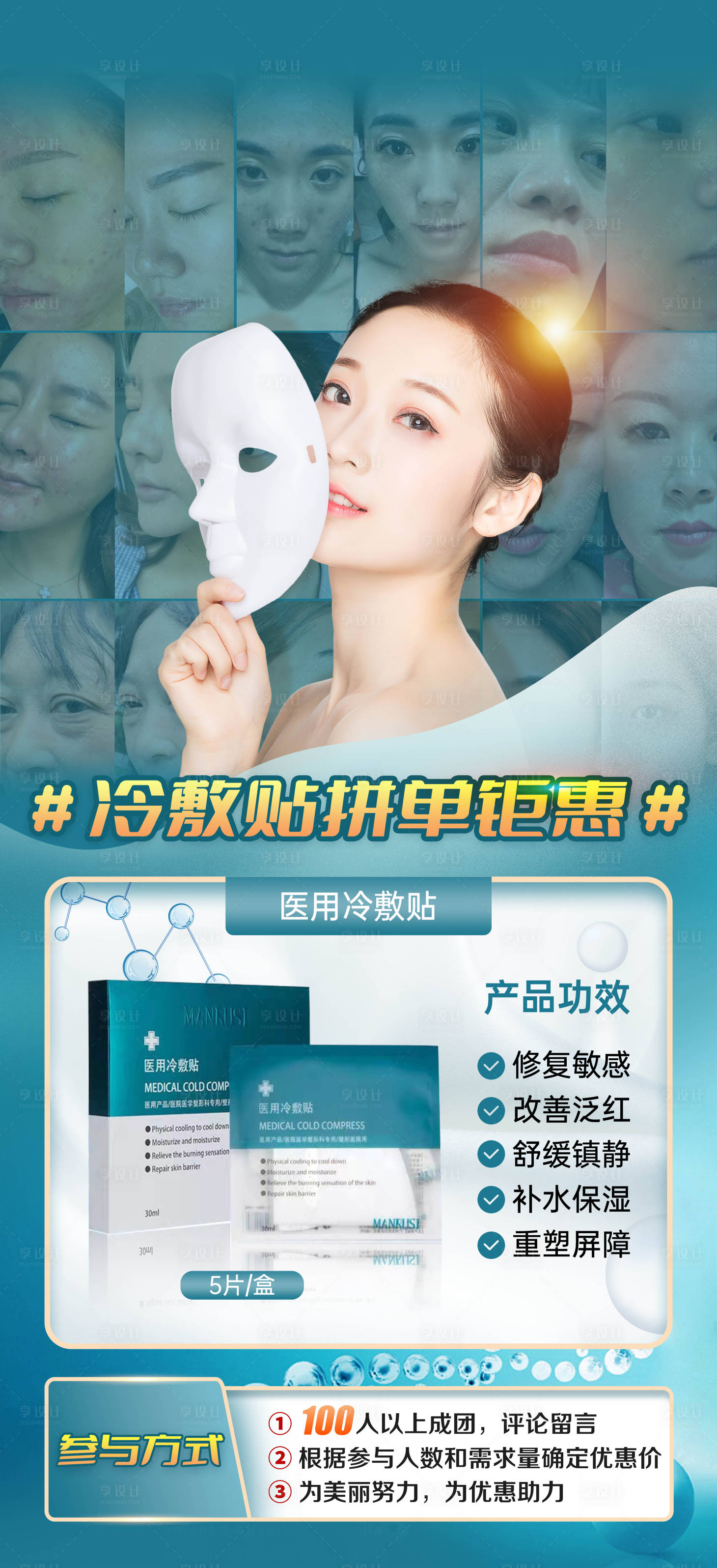 源文件下載【享設計】搜索編號：36040009725817022【冷敷貼拼單鉅惠活動海報】