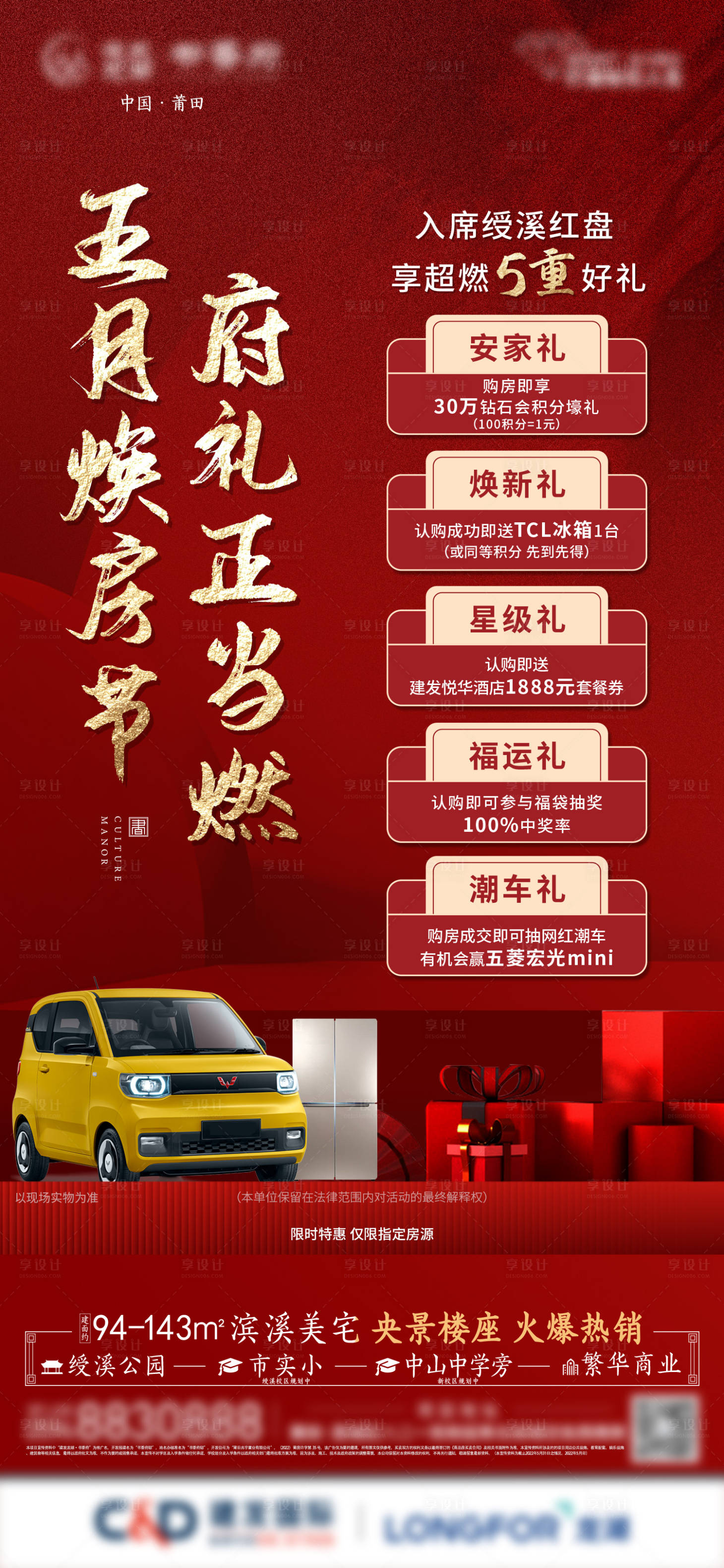 源文件下载【地产红色五重礼热销刷屏稿】编号：25540010196256489