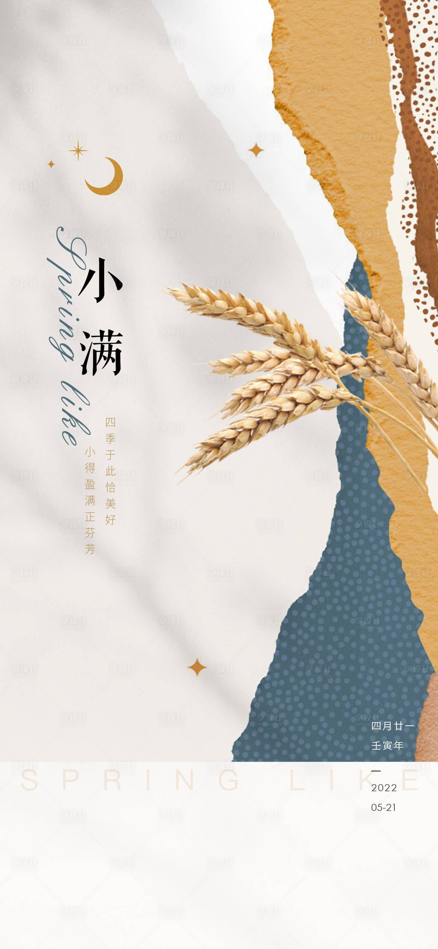源文件下载【享设计】搜索编号：40300010074124762【小满节气微信海报】