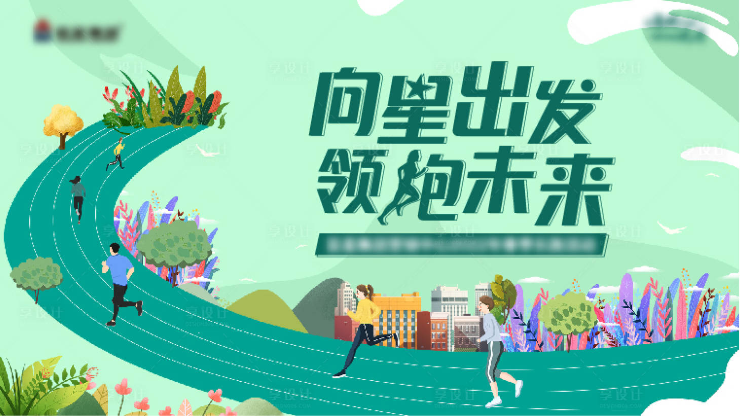 源文件下載【享設計】搜索編號：57660009944023174【健跑背景板】