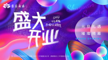 源文件下载【盛大开业kv背景板】编号：80160009907216706