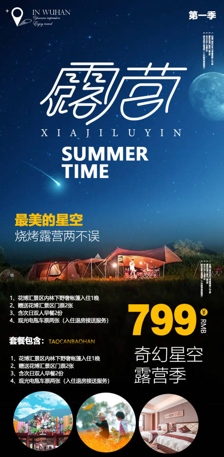 源文件下載【夏季露營旅游海報】編號：79810010297209164
