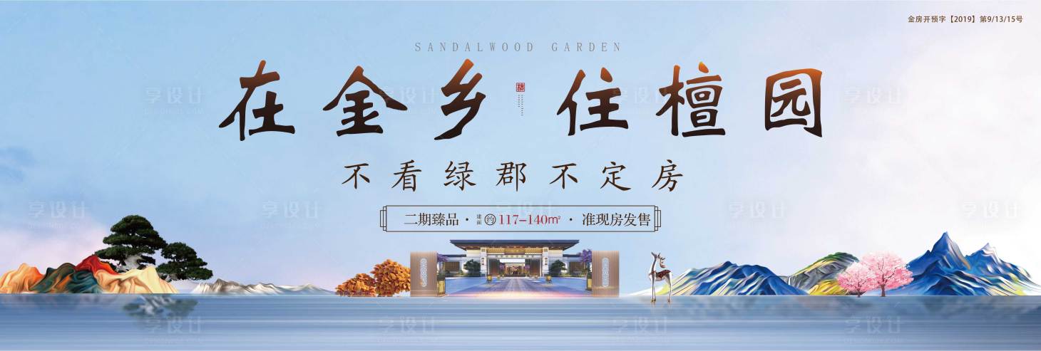 源文件下載【享設計】搜索編號：53310009986468688【新中式地產戶外展板】