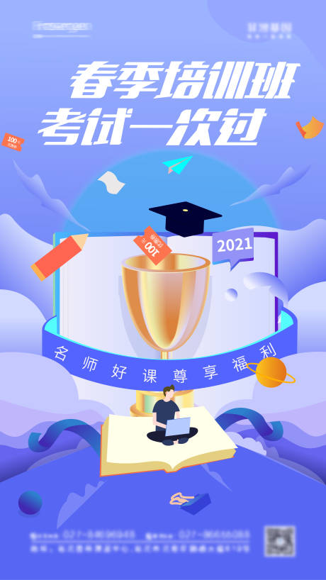 源文件下載【享設計】搜索編號：90990010149992837【春季培訓班海報】