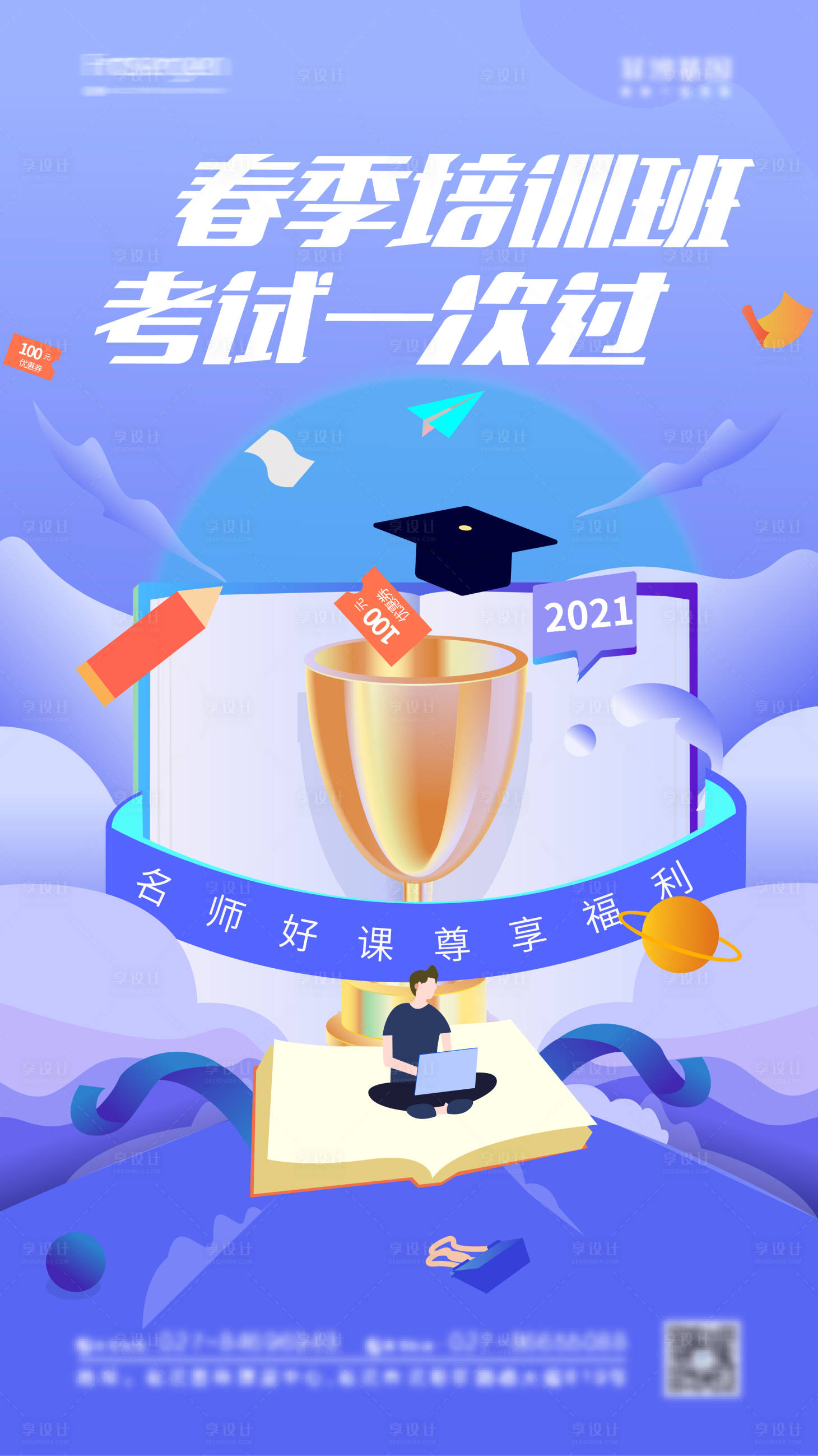源文件下载【享设计】搜索编号：90990010149992837【春季培训班海报】