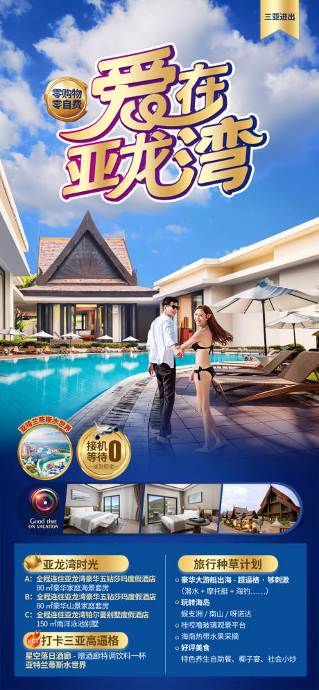 源文件下载【享设计】搜索编号：83880010181216788【酒店出行旅游度假海报】