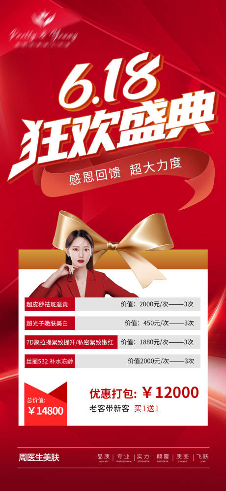 源文件下載【618美業(yè)海報(bào)】編號(hào)：66300010305235362