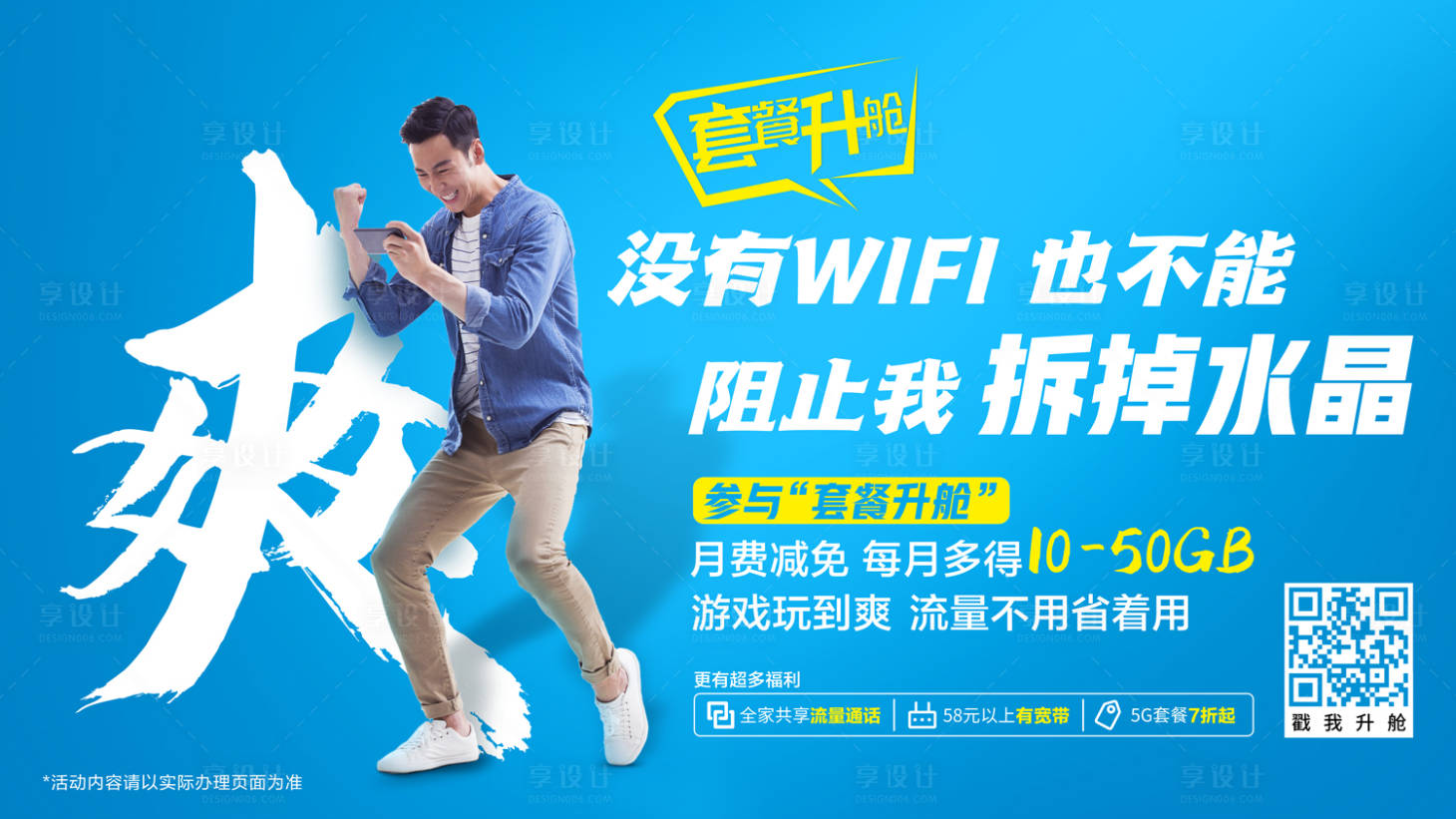 源文件下載【享設(shè)計】搜索編號：82720009894516679【套餐升艙海報展板】