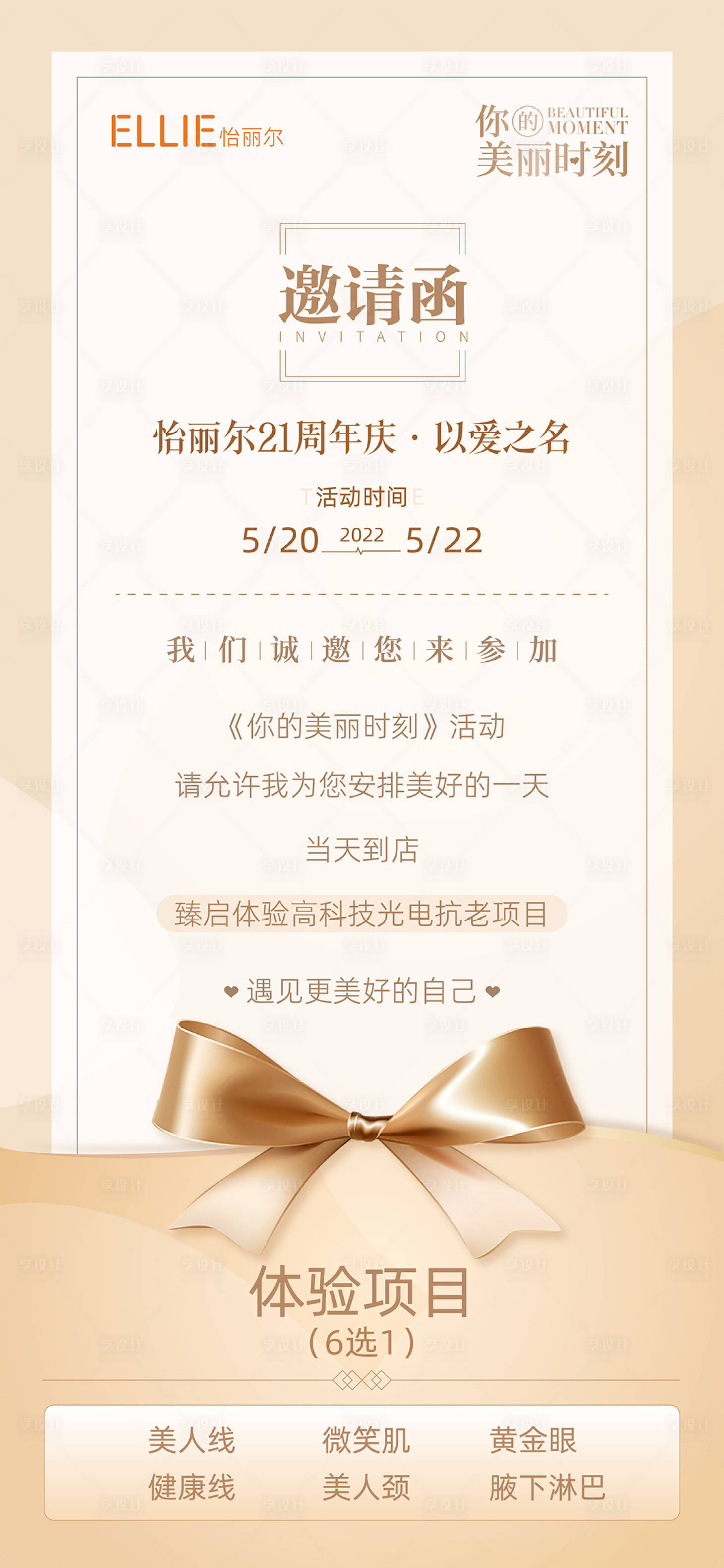 源文件下載【享設計】搜索編號：59280010067136440【地產醫美活動邀請函簡約海報】