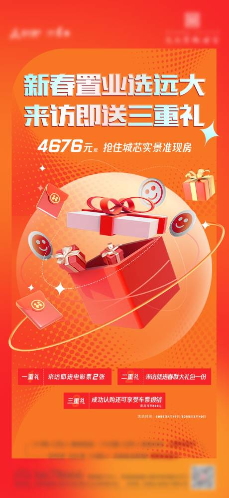源文件下载【热销三重礼新春好礼海报】编号：38520009954149136