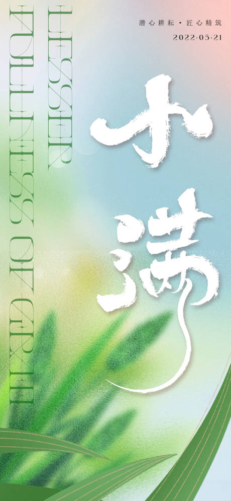 源文件下载【二十四节气小满海报】编号：59790009886852897