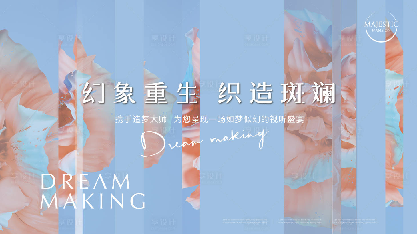 源文件下载【享设计】搜索编号：56890010268116269【梦幻意境背景板】