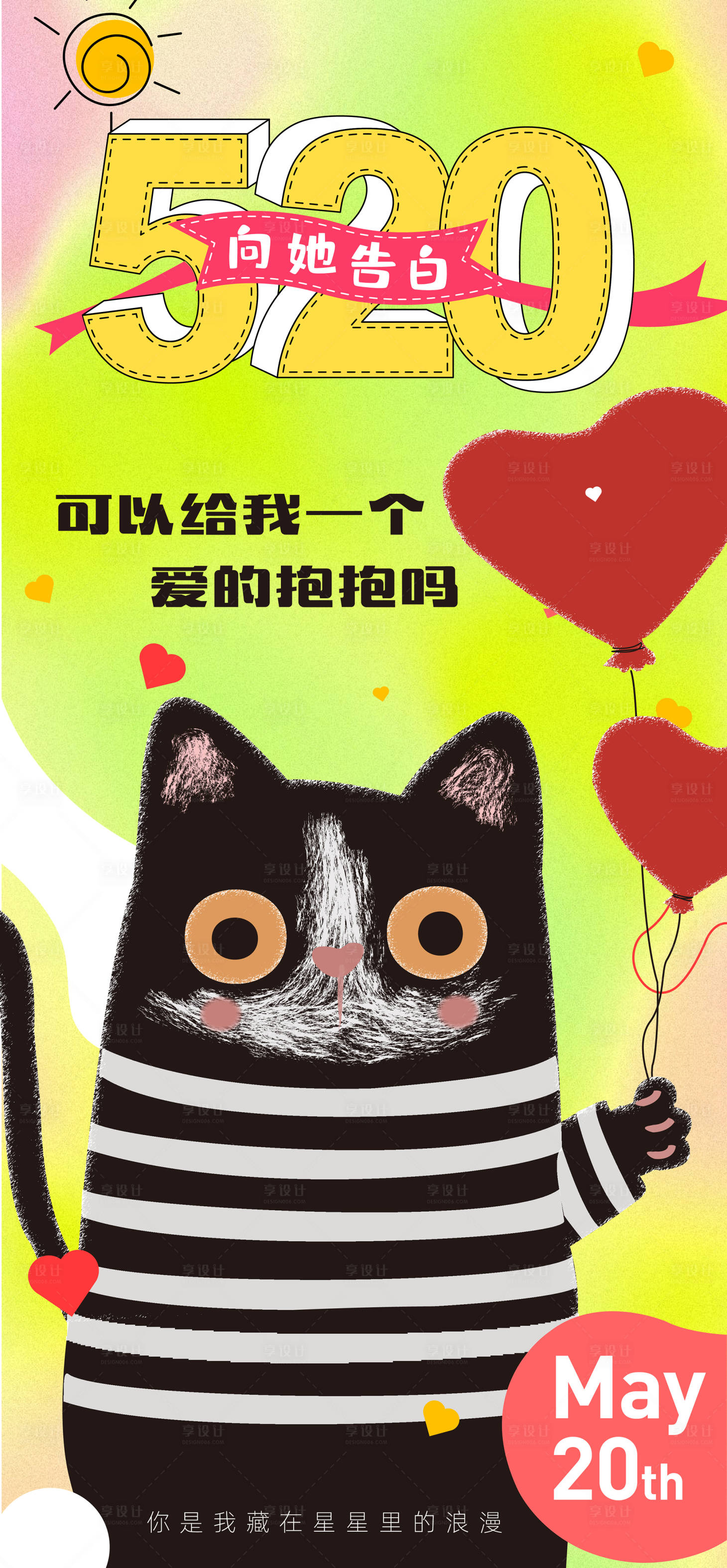 源文件下載【享設計】搜索編號：13070009900242800【520情人節海報】