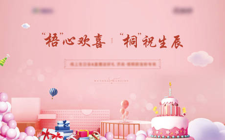 源文件下载【地产生日会背景板】编号：12190010277247137
