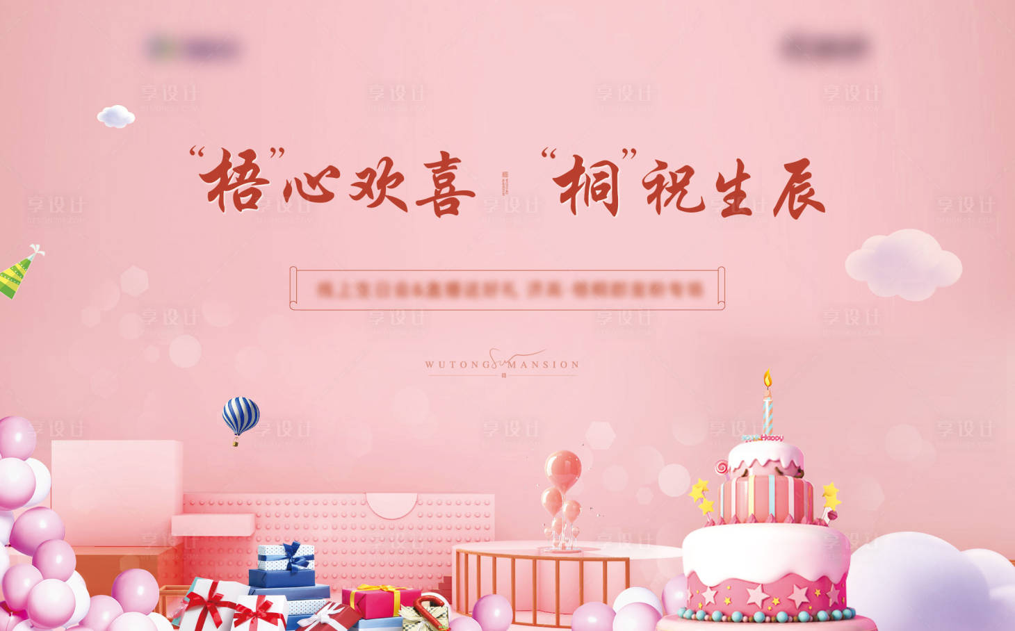 源文件下载【享设计】搜索编号：12190010277247137【地产生日会背景板】