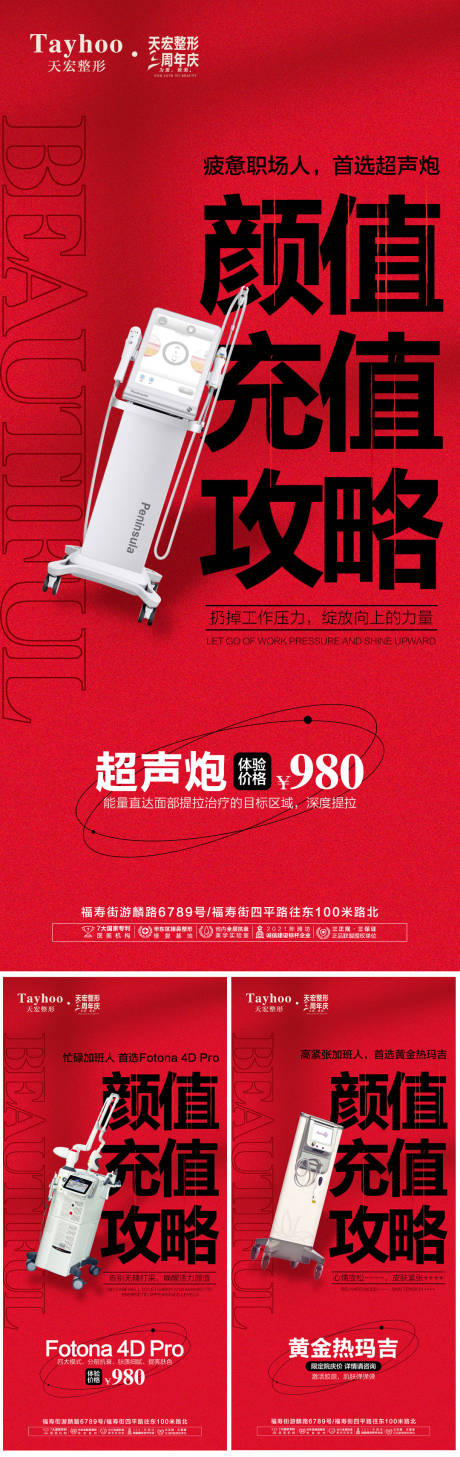 源文件下载【医美颜值充值攻略系列海报】编号：40720009807262766