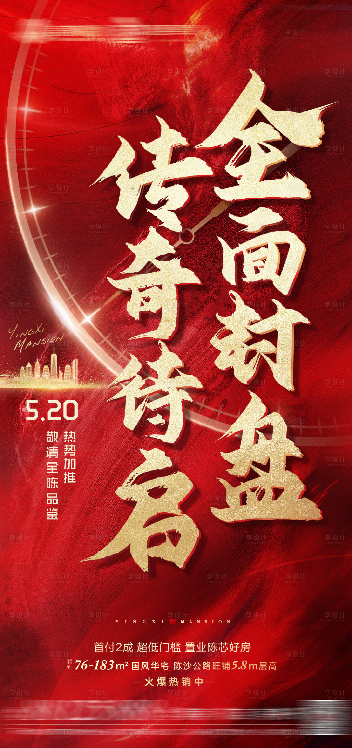 源文件下载【享设计】搜索编号：84130009930448909【地产封盘海报】