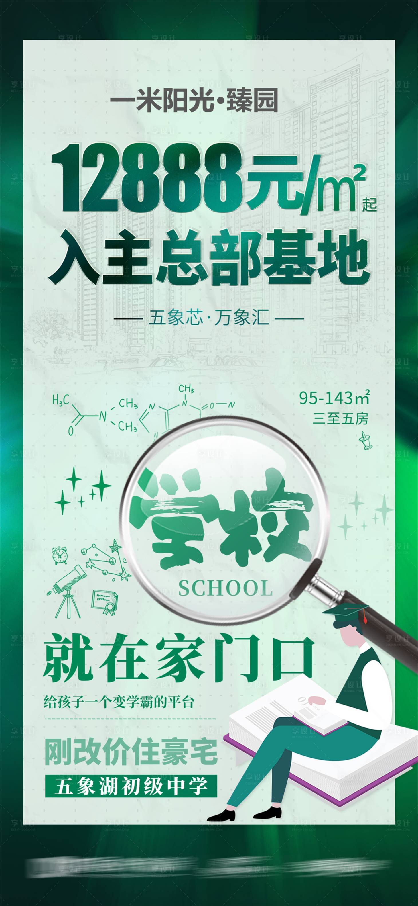 源文件下載【享設(shè)計(jì)】搜索編號(hào)：61810010038697282【地產(chǎn)學(xué)區(qū)房海報(bào)】