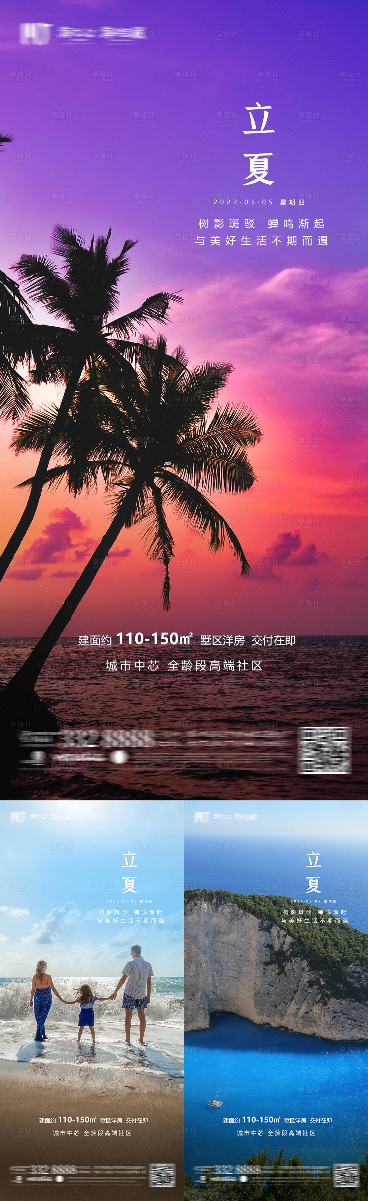 源文件下載【享設計】搜索編號：49650009765682400【地產立夏海報】