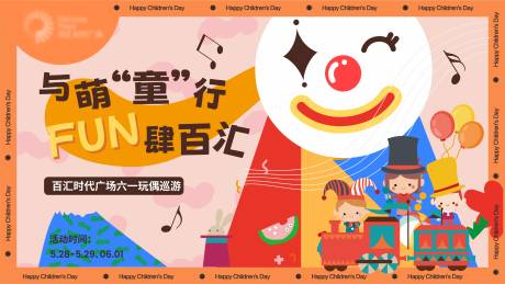 商圈六一儿童节玩偶小丑巡游缤纷海报-源文件【享设计】