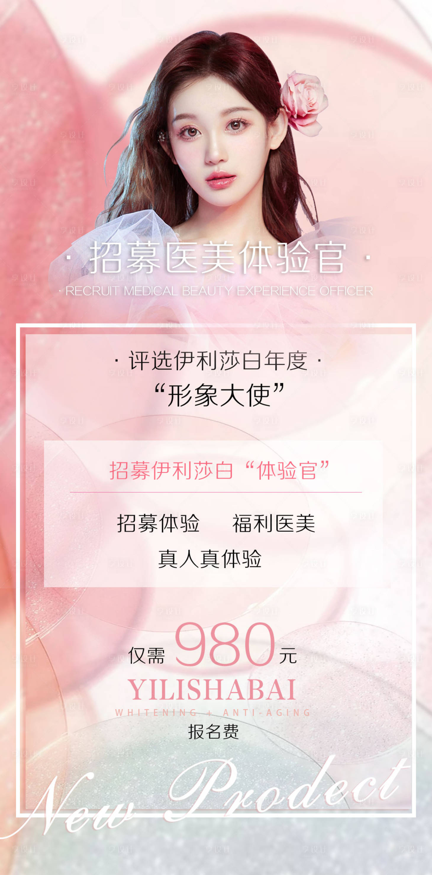 源文件下载【医美招募形象代言人海报】编号：57130010300201659
